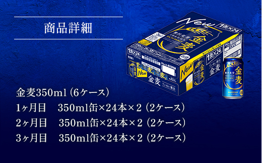 AA020 金麦350ml（3か月定期便、計3回お届け合計6ケース）　　ビール　サントリー