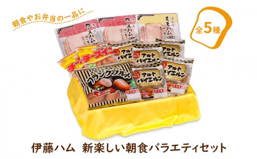 伊藤ハム　新楽しい朝食バラエティセット〈ソーセージ ハム5種類 肉加工品 肉 詰め合わせ アルトバイエルン チーズイン ロースハム フランクフルト 朝食 おかず お弁当 ごはん お届け日指定不可〉〈2027年4月発送〉