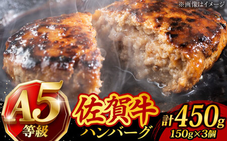 佐賀牛100％ ハンバーグ 計450g（150g×3個）個包装 /焼肉どすこい [UCC023] 牛肉 肉 A5 牛ハンバーグ