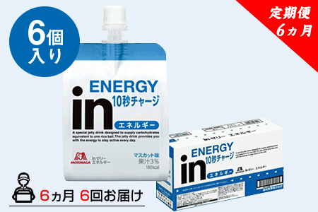 定期便 6回 inゼリー エネルギー 6個入り 1-A-6 【 インゼリー ゼリー飲料 ゼリー まとめ買い 森永製菓 森永 機能性ゼリー ビタミン 栄養補給 エネルギー 10秒チャージ 運動前 食欲のないとき 美容が気になる方に  静岡県 三島市 】