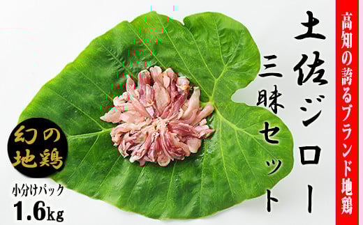 土佐ジロー 幻の地鶏 カット肉 4-(9)土佐ジロー三昧セット【冷凍】 1.6kg 200g×8袋 小分け もも肉 むね肉 ささみ ミックス 満天☆青空レストラン おにぎりあたためますか 宮川大輔 大泉洋 フライパン焼き 簡単調理 高たんぱく 低脂肪 鶏肉 うま味 絶品 高知県 ブランド鶏 安芸市 高知県