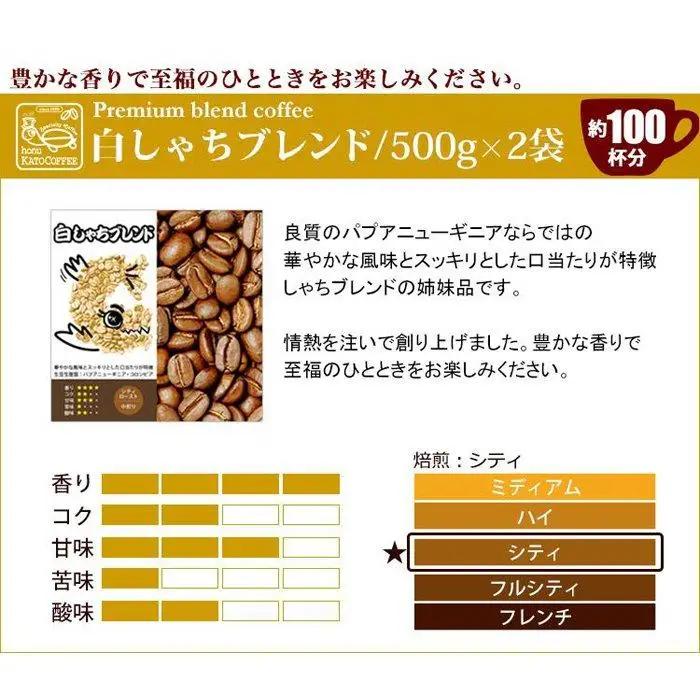 加藤珈琲店 しゃちブレンド 2種飲み比べ コーヒー 豆のまま 2kg(500g×4袋) コーヒー豆