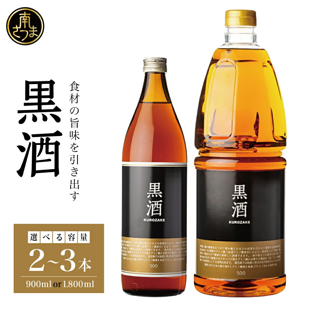 【ふるさと納税】 ［容量・本数が選べる］東酒造 黒酒500(金ラベル) 900ml・1800ml 2本～3本 料理酒 調味料 調味酒 瓶入り 灰持酒 料理 アルコール アミノ酸 有機酸 麹菌 酵素 伝統製法 鹿児島県 東酒造 南さつま市 送料無料