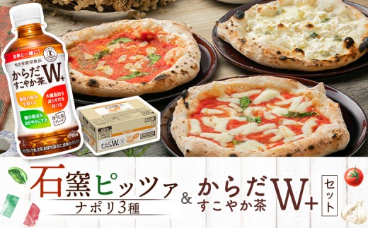 
                  石窯ピッツァ 3枚 ナポリ3種 からだすこやか茶 350ml 24本 コラボ 返礼品 ピザ マルゲリータ クワトロフォルマッジ マリナーラ お茶 茶 トクホ 特定保健用食品 健康 ふるさと納税 北海道 恵庭市 恵庭【C99007】
                