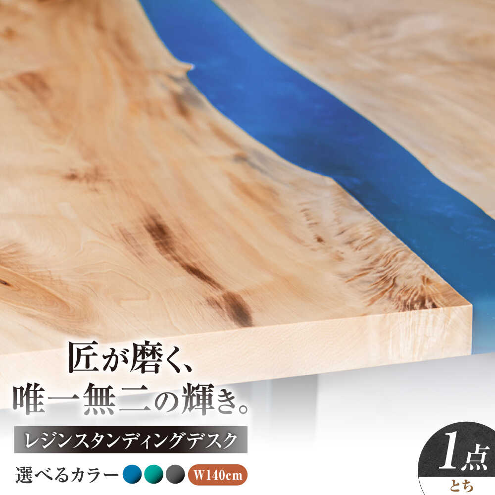 【ふるさと納税】レジンスタンディングデスク 天然木 とち 140cm 瑞浪市 / YADOSHIBI レジン デスク 木製 昇降デスク[AZDI042]