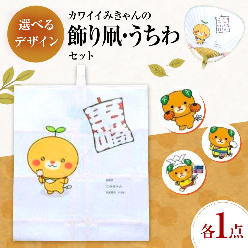 【ふるさと納税】【みきゃんデザイン】 飾り凧1統・うちわ1枚 ／ 伝統工芸 雑貨 おすすめ 送料無料 人気 たこ カイト 和凧 五十崎 贈り物 ギフト プレゼント 四国 愛媛県 内子町 タコ 伝統工芸品 民芸品 お祝い 【いかざき大凧合戦実行委員会】[BKBF005] 9000 9000円
