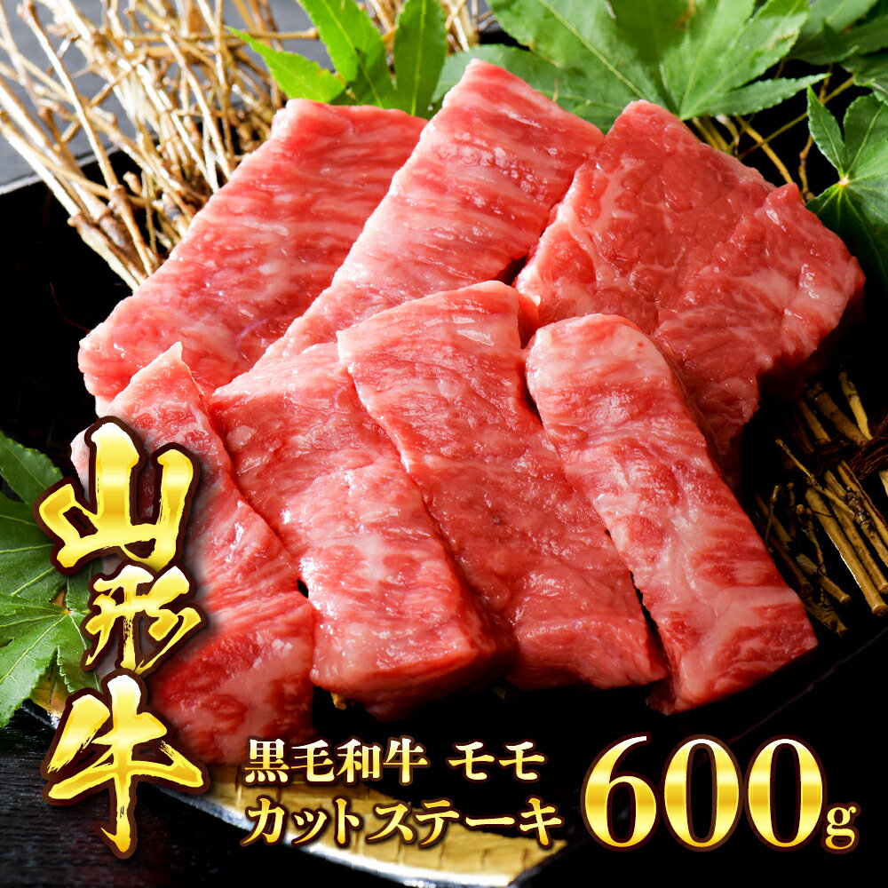 【ふるさと納税】 ＼レビュー高評価★4.5／ 牛肉 山形牛 モモ カットステーキ 600g (100g×6パック) | 山形県 河北町 黒毛和牛 モモ肉 国産牛 ビーフ 便利な 小分け 真空 冷凍 個別包装 数量限定 お取り寄せ グルメ 送料無料 ギフト 赤身 ステーキ