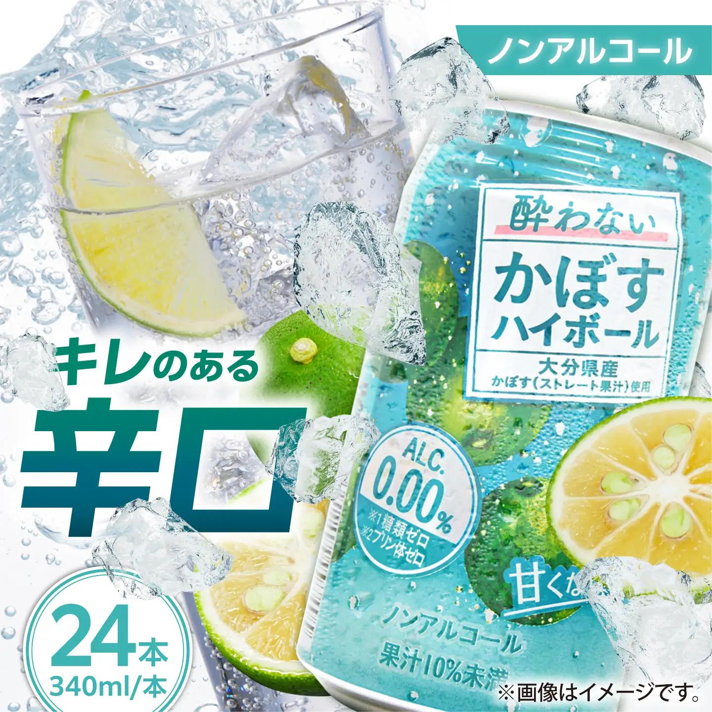 ノンアル かぼすハイボール340ml×24本 ノンアルコール ハイボール かぼす ARFD002