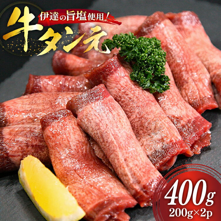 【ふるさと納税】 牛タン 特上 牛タン元 5mm 厚切り 塩味 約200g ×2p 計400g [南三陸さんさんマルシェ 宮城県 南三陸町 m304amh600101] 牛肉 精肉 牛たん 牛たん塩 牛タン塩 タン 肉 厚切 焼肉 焼き肉 タン塩 たん塩 小分け 冷凍