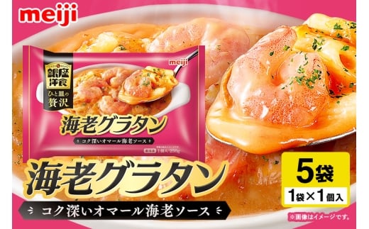 明治 銀座洋食海老グラタン×5個 100-AV
