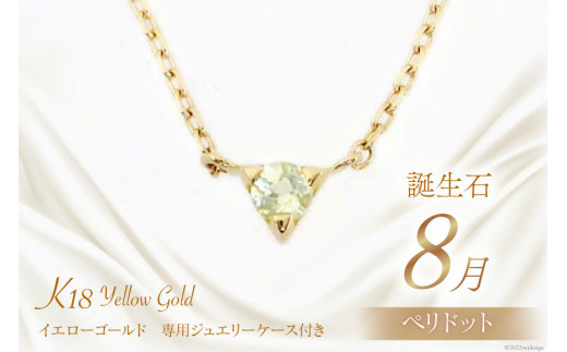 8月 誕生石 K18イエローゴールドペリドットネックレス [工房グリーム 山梨県 中央市 21470834] アクセサリー ジュエリー プレゼント ギフト 贈りもの