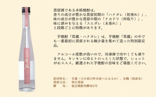 芋焼酎常蔵ハナタレ