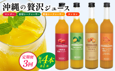  【定期便：3回】沖縄の贅沢ジュース 4本マンゴー・青切シークヮサー・黄金シークヮサー・タンカンジュース