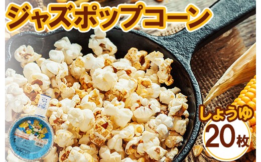 
                  ジャズポップコーン しょうゆ 20枚 ｜ ポップコーン popcorn おやつ とうもろこし
                