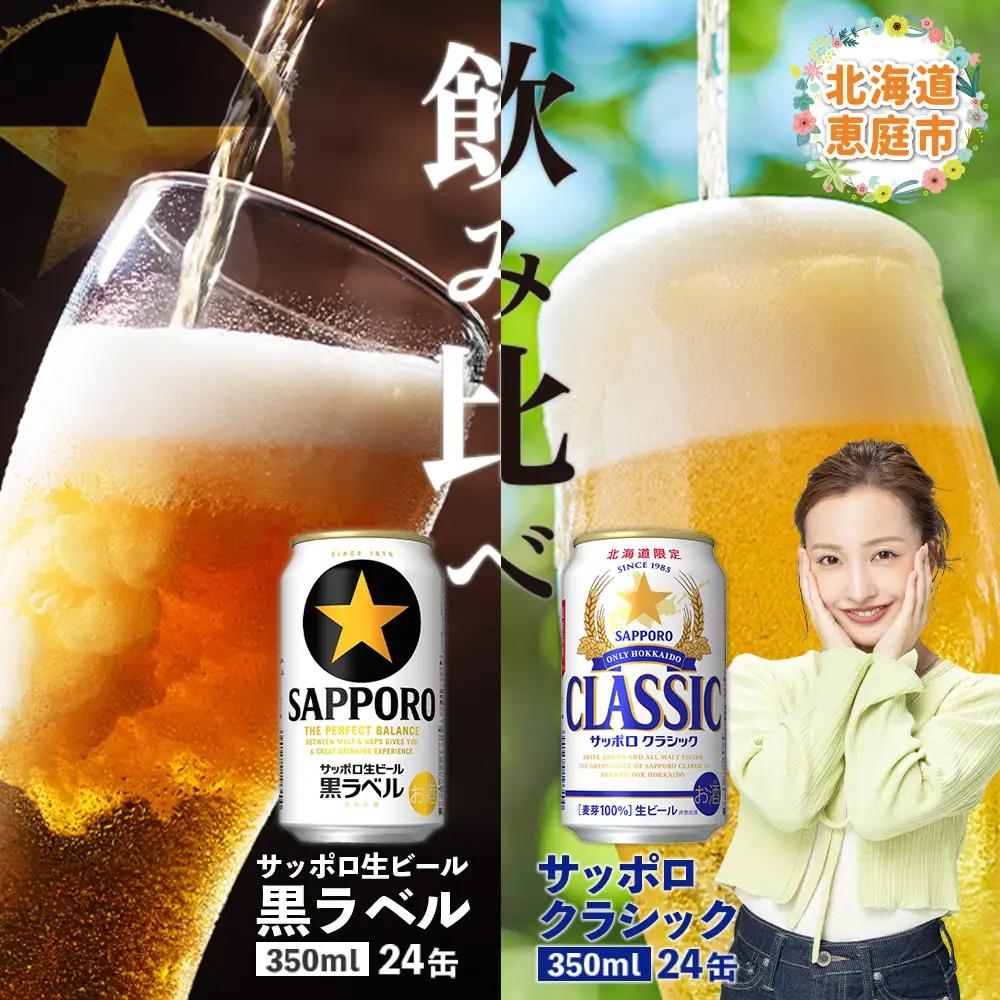 【ビール飲み比べ2種】サッポロクラシックとサッポロ黒ラベル各350ml×24本【30001020180011】