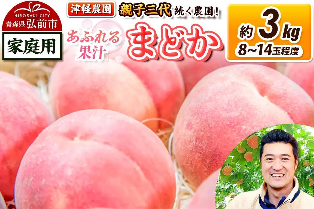 【26年8月発送】もも【2026年産 あふれる果汁 まどか】家庭用 約3kg 8～14玉程度 津軽農園 採れたて 農家直送