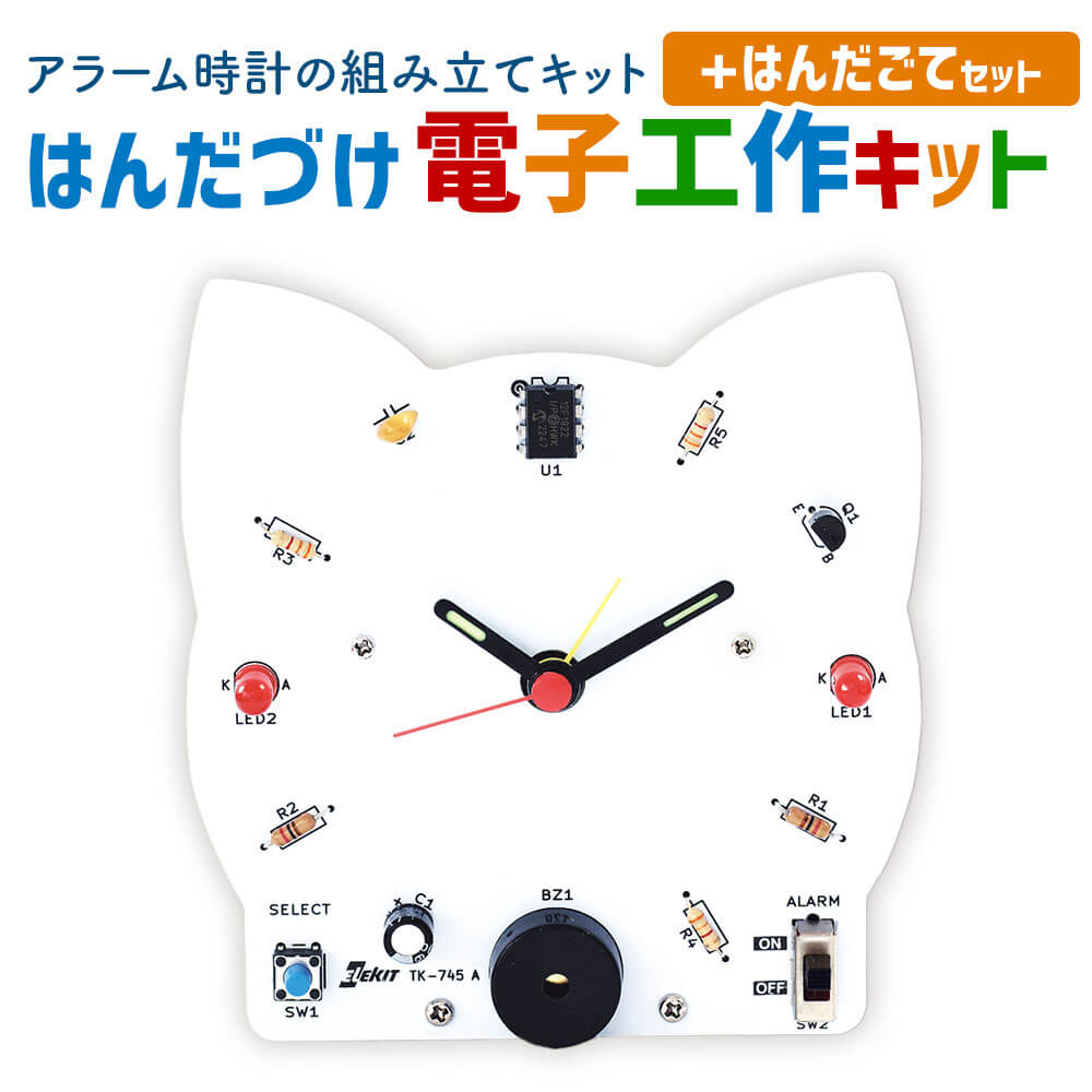 【ふるさと納税】はんだづけ電子工作キット＋はんだごてセット TK-745 メロディークロック2 はんだごて アラーム時計 組み立てキット はんだづけ 実験 工作キット 組み立て 九州 福岡県 太宰府市 送料無料