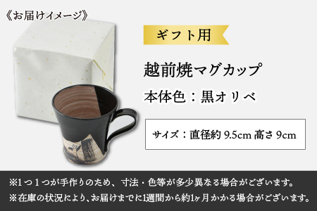 【ギフト用】越前焼 織部マグカップ 黒 ＜1つ1つ手作り/和モダンとして楽しめ奥深い味わい＞