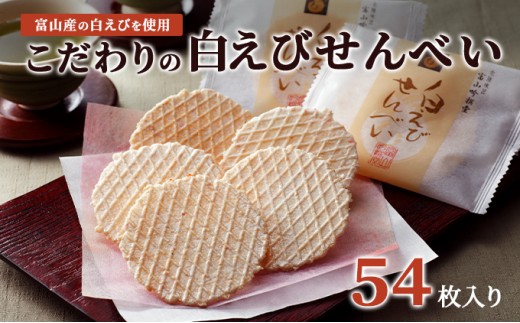 
                  白えびせんべい詰合せ　54枚入り お菓子 煎餅 ギフト /シンエツ/富山県黒部市  おやつ 個包装 香り 風味 口どけ お土産 手土産 焼き菓子 食べ物 お茶のお供 加工品 
                