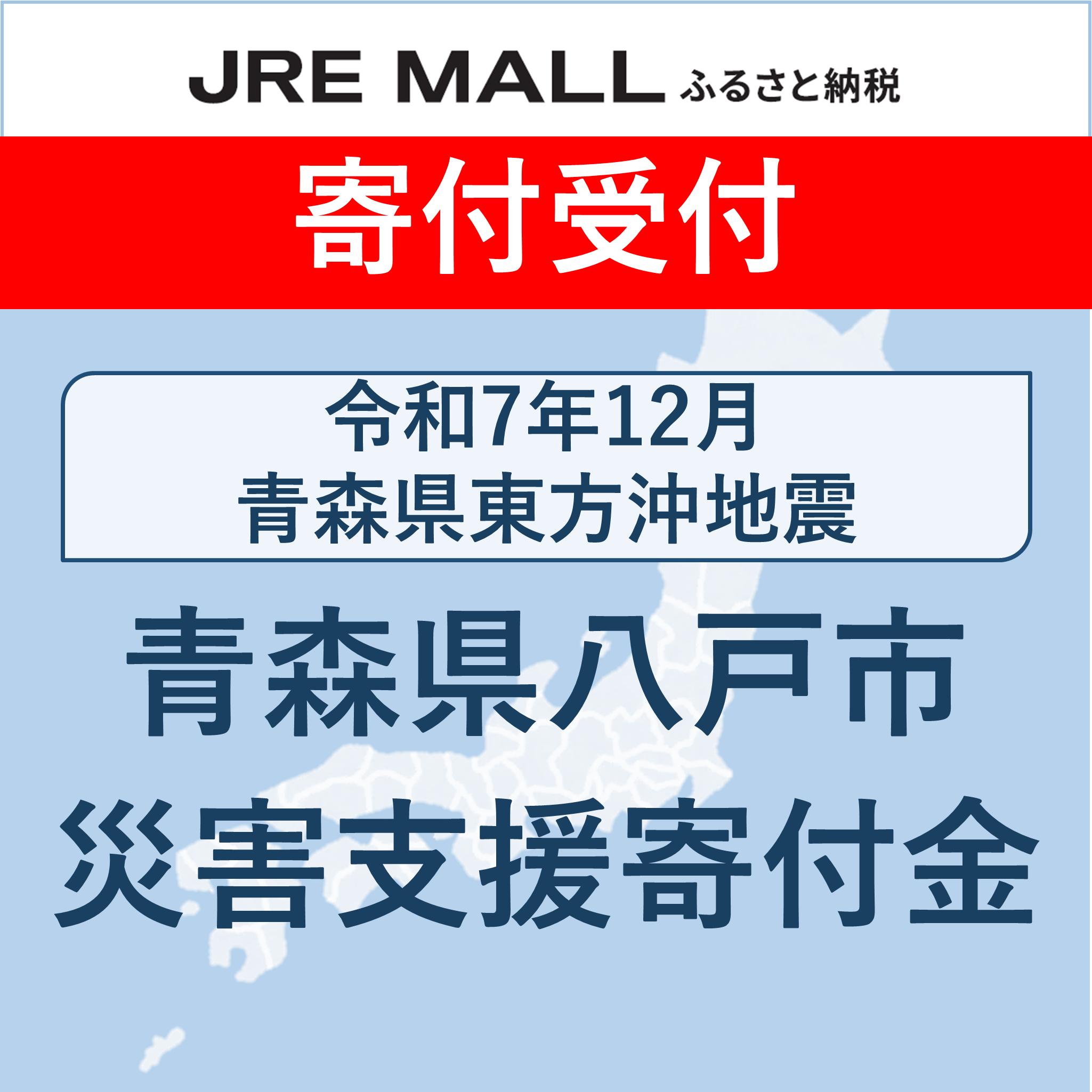令和7年12月​  青森県東方沖地震​災害支援【災害支援寄付対象】