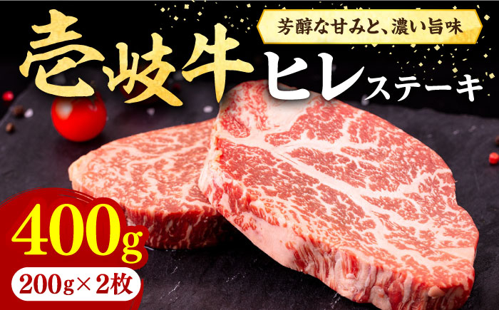 
            壱岐牛 ヒレステーキ 200g×2枚［化粧箱無し]《壱岐市》【株式会社イチヤマ】[JFE002] 肉 牛肉 和牛 ヒレ ステーキ 冷凍配送 31000 31000円
          