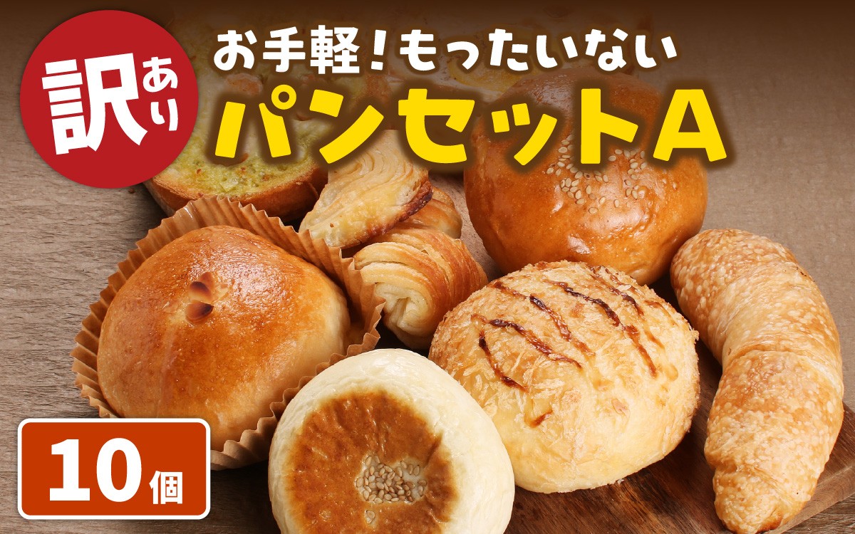 
                  【訳あり】お手軽！もったいないパンセットA(10個) ｜冷凍ストック 冷凍パン 菓子パン おかずパン 
                