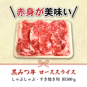 国産 希少 幻の牛 黒毛和牛 黒みつ牛 ロース スライス 500g 【九戸屋肉店】 牛 肉 和牛 高級 稀少 牛肉 ビーフ 薄切り うす切り 赤身 赤身肉 すき焼き 500グラム すきやき しゃぶしゃ