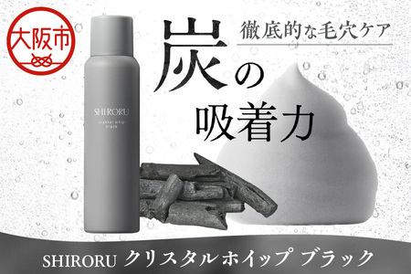 【SHIRORU】 クリスタルホイップ ブラック120g 炭酸泡洗顔_OS305-0003