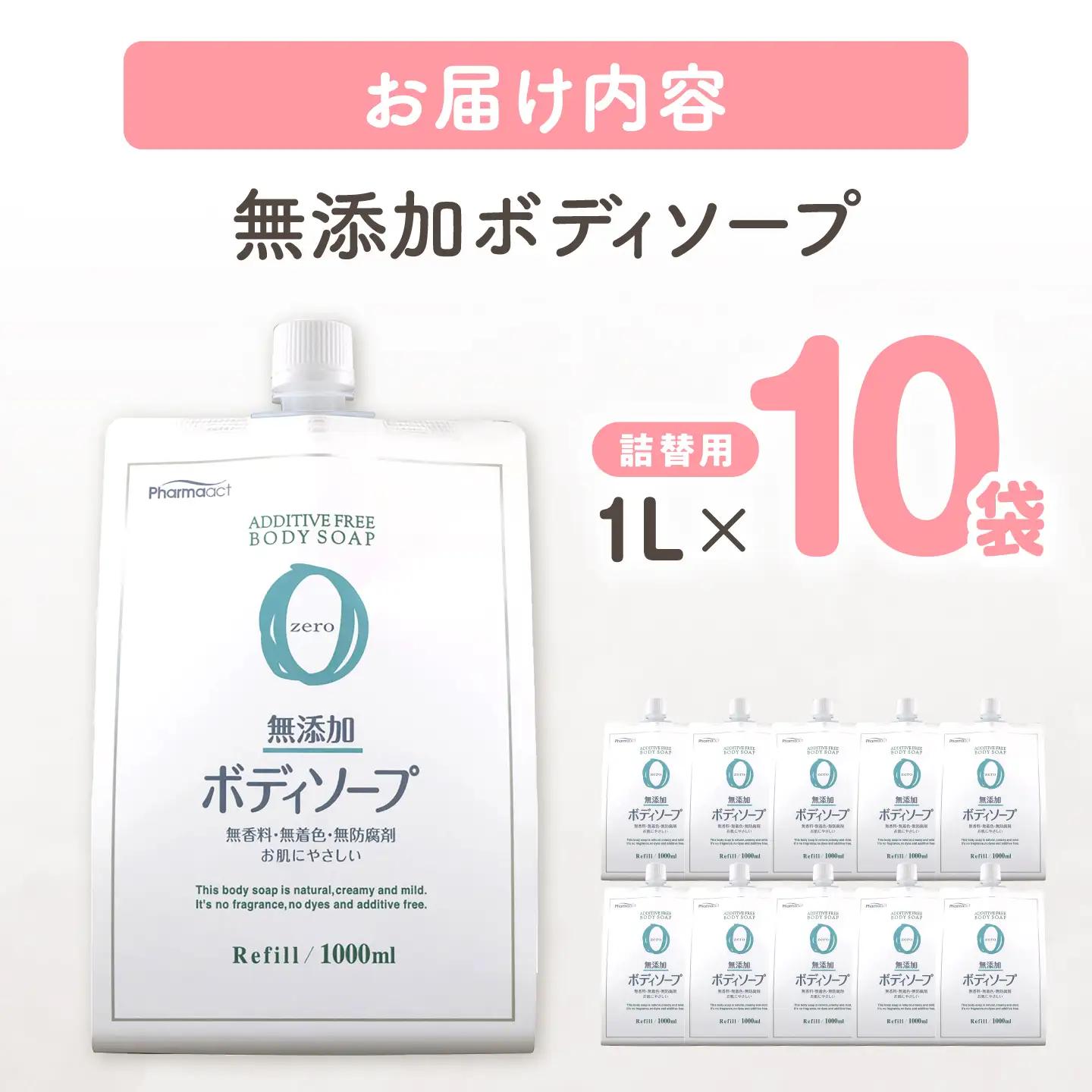 無添加ボディソープ 詰替 1L×10袋 / ボディソープ 液体石鹸 日用品 大容量 / 瀬戸市 / 熊野油脂[BBBP029]