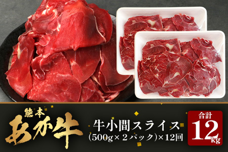 【 定期便 12回 】 熊本県 馬肉 小間スライス 1㎏（500g×2） × 12回 【 合計 12kg 】 大容量 本場 熊本県 馬肉 冷凍 真空 熊本 肥育 ヘルシー 赤身 肉 高栄養 肉 馬肉 