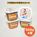 【ふるさと納税】天然醸造 米味噌 詰め合わせ 850g 4個入り 食品添加物無添加