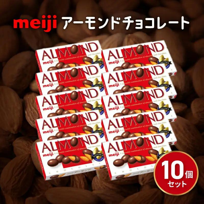 明治 アーモンド チョコレート 10個 セット チョコレート