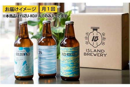 【全3回 定期便 】クラフトビール 地ビール YUZU-KOJI ALE 6本 【ISLAND BREWERY】 《 壱岐市 》[JED015] 54000 54000円 九州