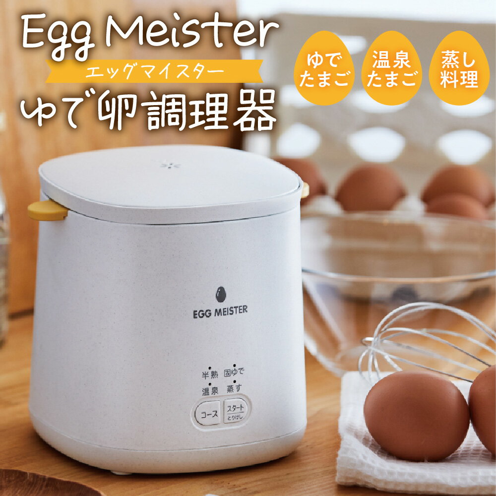 【ふるさと納税】Egg Meister エッグマイスター AEM-422 ゆで卵調理器 固ゆで 半熟 温泉卵 蒸し料理 ボタン1つ 簡単 時短 フッ素加工 内釜 リニューアル 朝食 送料無料 大阪市 大阪府