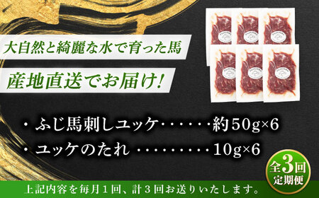 【全3回定期便】フジチク ふじ 馬刺し ユッケ 計約300g （約50g×6個） 馬肉 熊本県【株式会社フジチク】[BHAD096]