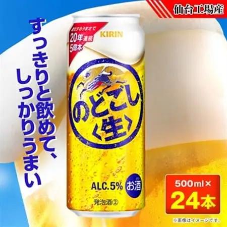 のどごし〈生〉【仙台工場産】500ml缶×24本【1412572】