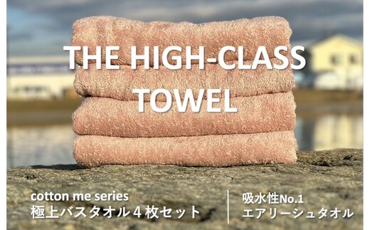 
										
										【THE HIGH-CLASS TOWEL】4枚セットバスタオル／厚手泉州タオル（ピンクベージュ） 030D126
									