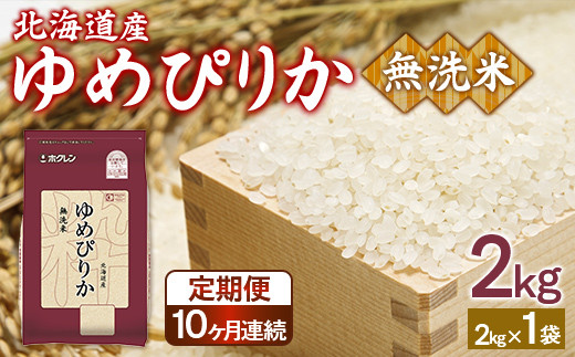 【定期配送10ヵ月】ホクレンゆめぴりか 無洗米2kg（2kg×1）