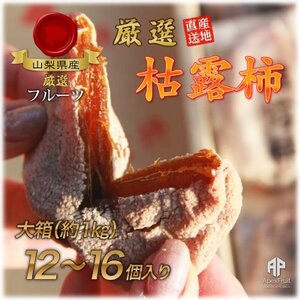 山梨市産高級干し柿・枯露柿約1kg(12～16個入)生産者直送!【1452226】