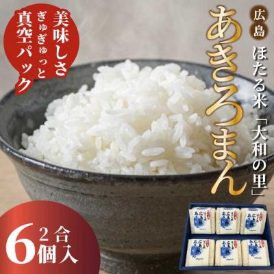ふるさと納税 三原市 キューブほたる米「大和の里」あきろまん 300g×6個 [066-020]