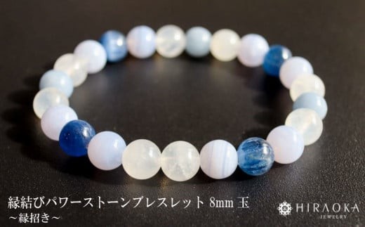 
                  良縁を引き寄せれるように♪縁招きパワーストーンブレスレット(縁結び04)･8mm玉 ブレスレット レディース メンズ ペア 天然石 パワーストーン 意味 お守り 玉 石 贈答 高知県 須崎市
                