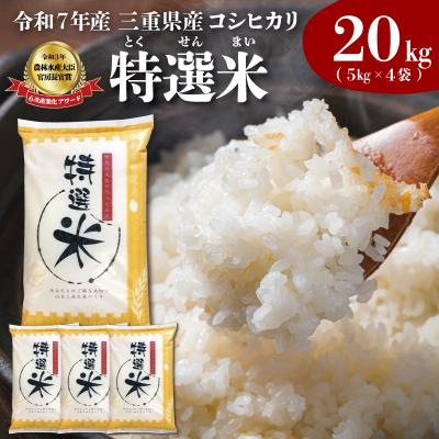 ふるさと納税 明和町 (有)松幸農産 特選米 20kg セット 三重県産 コシヒカリ　MK7