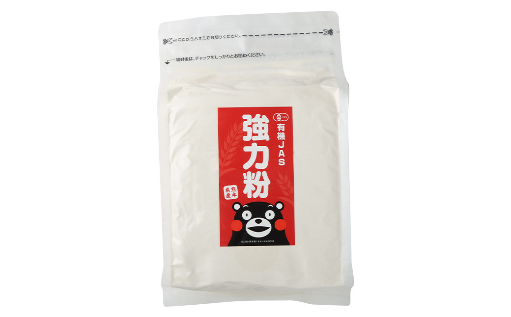 オーガニック 強力粉(小麦粉) 1kg 熊本県産 菊池産 保存便利 チャック付袋 スタンド【パン専用】