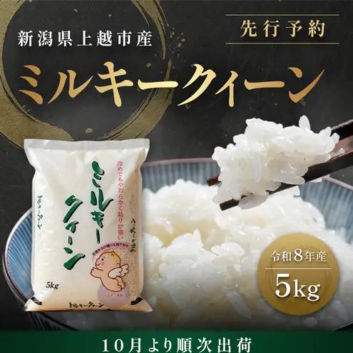 先行予約【10月より順次出荷】令和8年産 新潟県 上越市産 ミルキークイーン 5kg 白米 精米 送料無料 塩崎農場