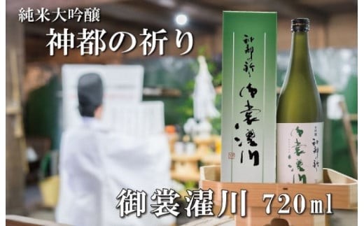 
                  純米大吟醸 神都の祈り 御裳濯川 1本入り お酒 酒 日本酒 地酒 全国 世界 賞 大会 厳選 さけ 男性 女性 飲みやすい 名酒 si2
                