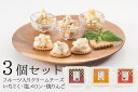 【ふるさと納税】【3個セット】フルーツ入りクリームチーズ【千里山荘】 | 富山県 富山 北陸 ふるさと 納税 楽天ふるさと 返礼品 支援品 特産品 ご当地 お取り寄せ 取り寄せ グルメ お取り寄せグルメ お礼の品 フルーツ クリームチーズ チーズ セット 詰め合わせ