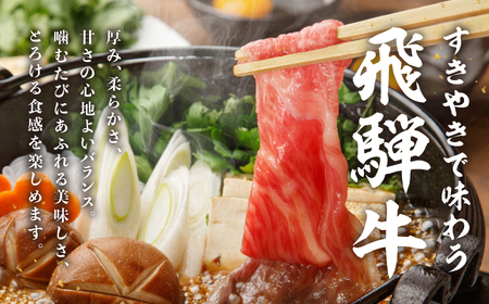 飛騨牛すき焼き肩ロース 300g [EN088] すき焼き 牛肉