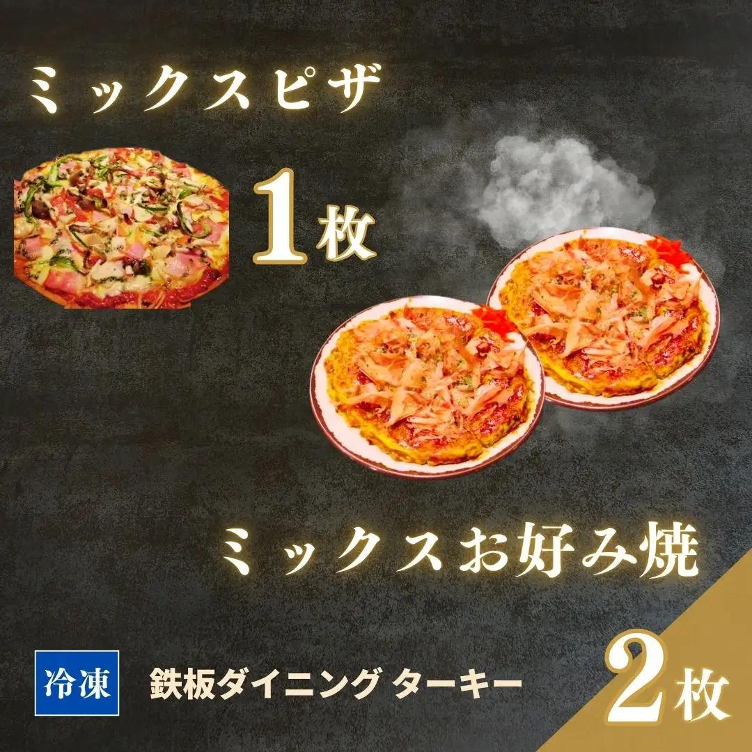 お好み焼き ミックスピザ 冷凍 3枚セット ターキー｜粉もん 鉄板焼 手づくり 南相馬