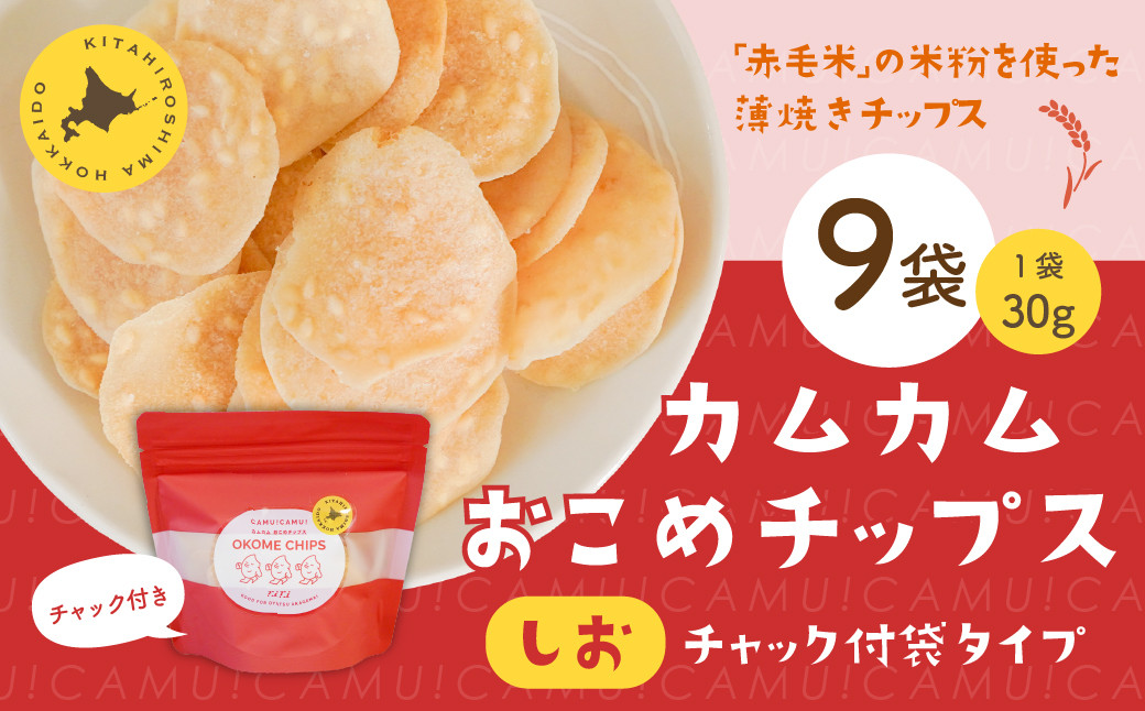 
            カムカムおこめチップス（しお） チャック付袋タイプ 計9個 お菓子 菓子 スナック菓子
          