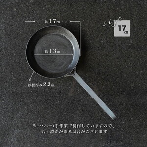 手打ち! アイアン フライパン 17cm IH対応【受注生産品】おすすめ 人気 鉄 おしゃれ 日本製 キッチン用品 キャンプ 調理器具 キッチンツール 料理道具 ギフト 祝い
